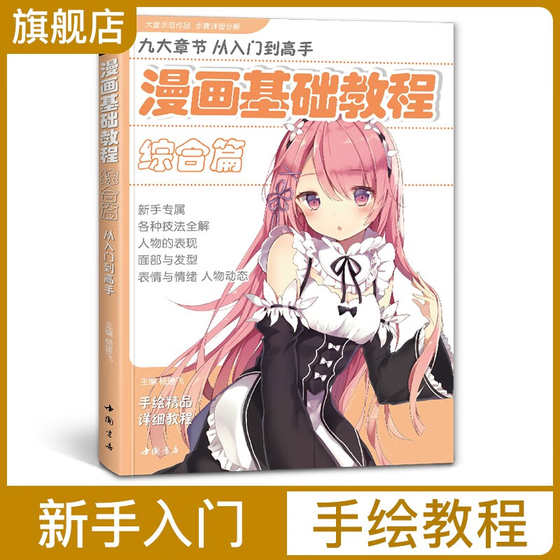 经典全集 漫画基础教程综合篇初学入门零基础新手绘书籍卡通动漫Q版古风人物美少女男生古装画