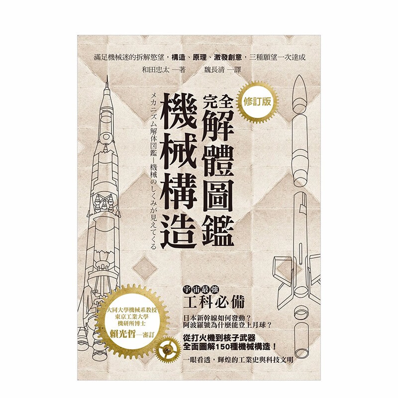 【预售】機械構造完全解體圖鑑(修訂版) 和田忠太 机械迷拆解工程机器设计 港台原版善本图书