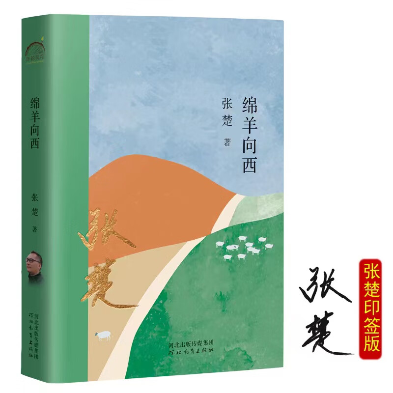 绵羊向西(当当印签版)