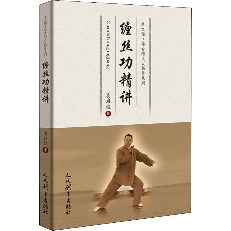 缠丝功精讲 姜启健 书籍