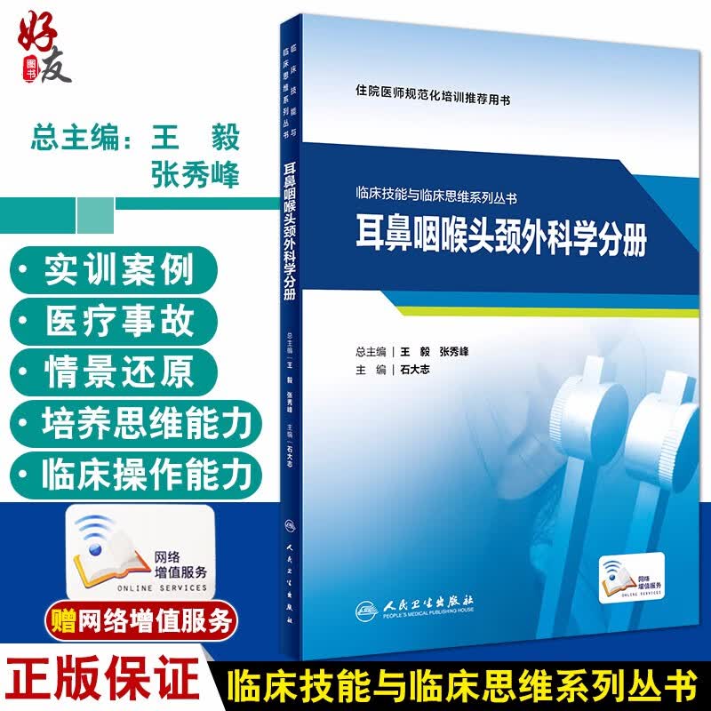 临床技能与临床思维系列丛书 耳鼻咽喉头颈外科学分册 住院医师规范化培训推荐用书 石大志 编