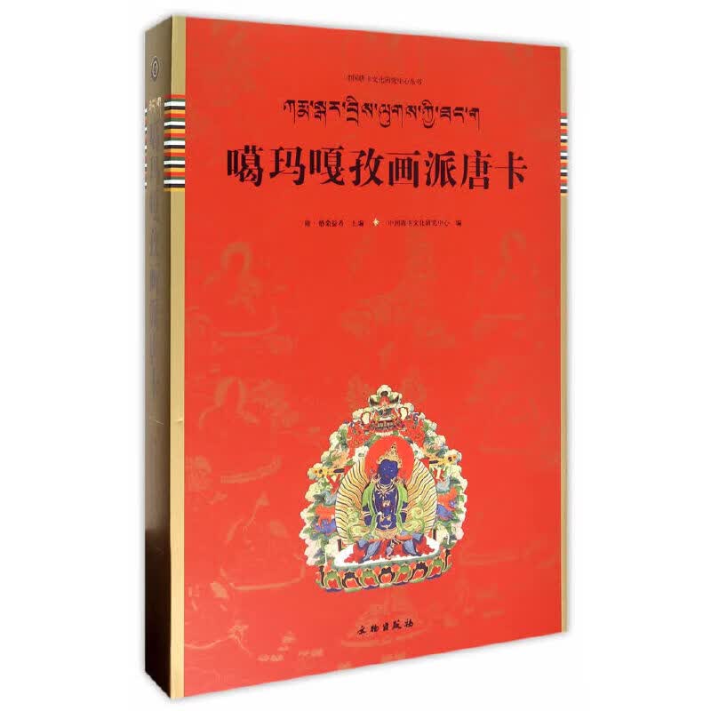 唐卡艺术系列丛书——噶玛嘎孜画派唐卡
