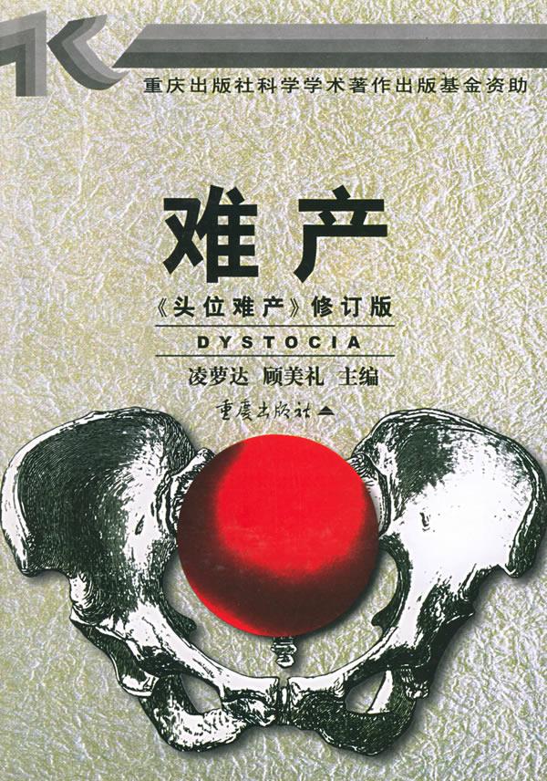 难产【正版图书，放心购买】