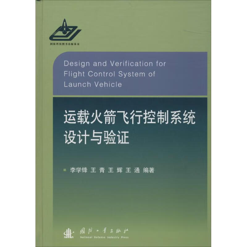 运载火箭飞行控制系统设计与验证