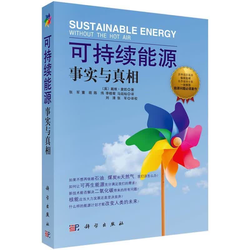 可持续能源:事实与真相【稀缺图书,放心购买】