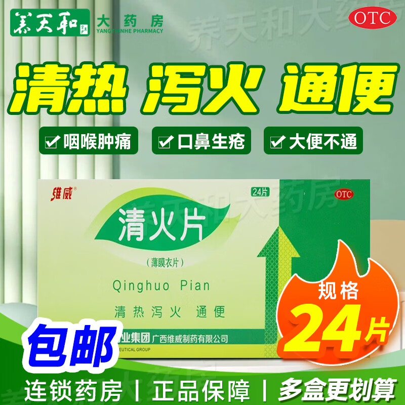 维威 清火片 0.46g*24片/盒 清热泻火 通便 用于咽喉肿痛 牙痛 头目眩晕 口鼻生疮 5盒装