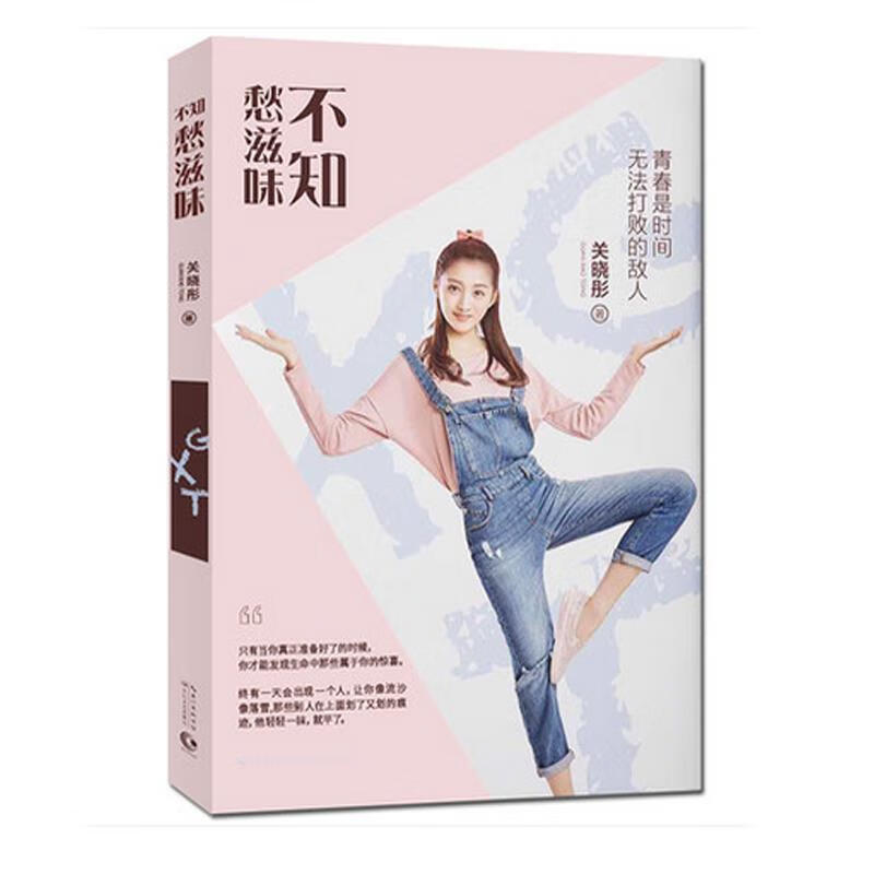 不知愁滋味 关晓彤 9787535492