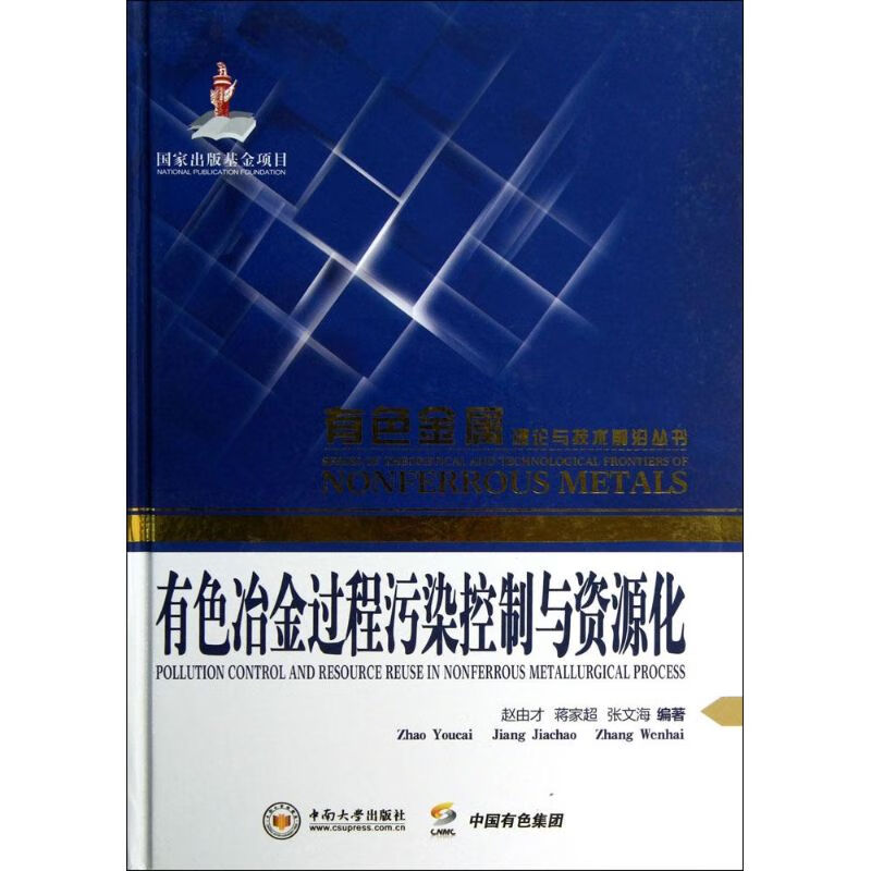有色冶金过程污染控制与资源化
