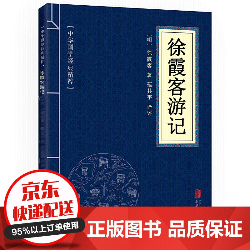 【专区】【1元专区】徐霞客游记 中华国学经典精粹 地理经典必读本