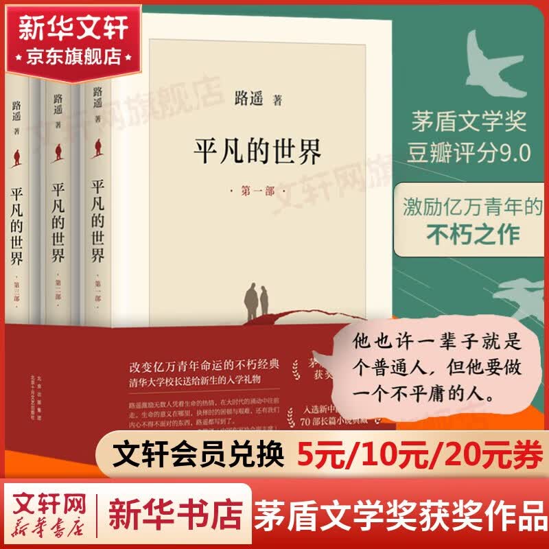 【包邮自选】平凡的世界 全三册原版 路遥作品 人生普及本早晨从中午开始 北京十月文艺出版社 茅盾文学奖获奖作品 入选新中国70年70部长篇小说典藏 清华大学校长送给新生的入学礼物