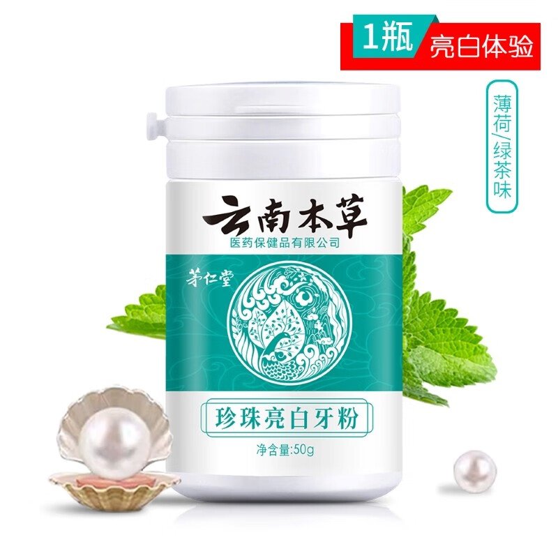 云南本草洗牙粉茅仁堂牙齿美白洁牙粉黄牙吸烟人群烟牙牙垢烟渍牙结石白牙素牙膏牙贴 珍珠亮白1瓶装