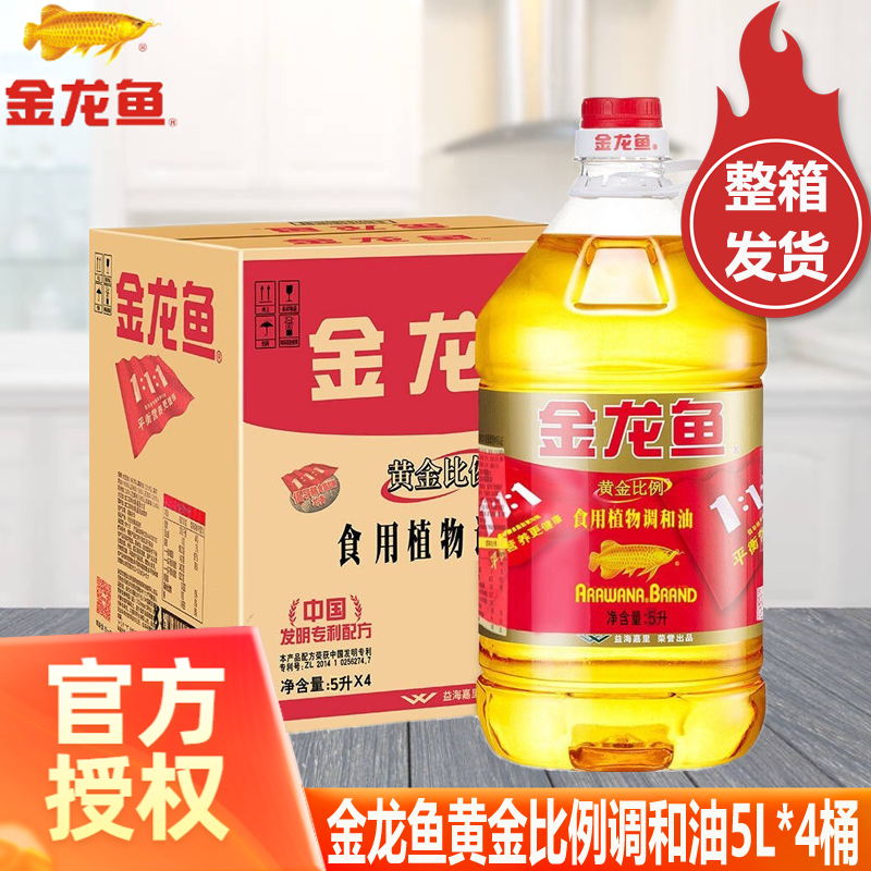 金龙鱼黄金比例调和油5L*4桶整箱食用油家用烹饪炒菜植物油烘焙烧烤宿舍