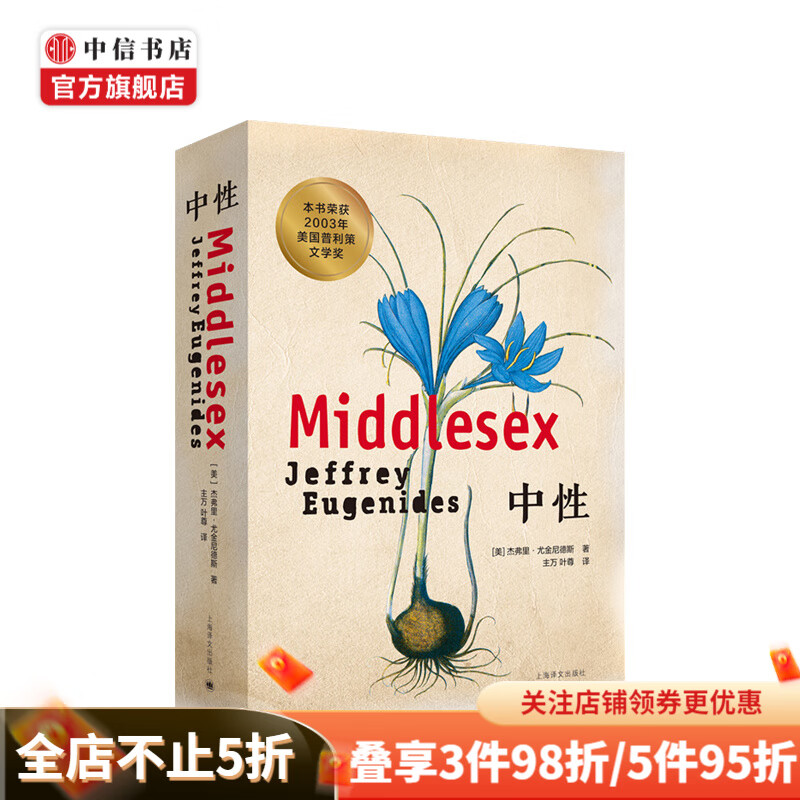 中性 杰弗里·尤金尼德斯 著 美国普利策文学奖 中信书店