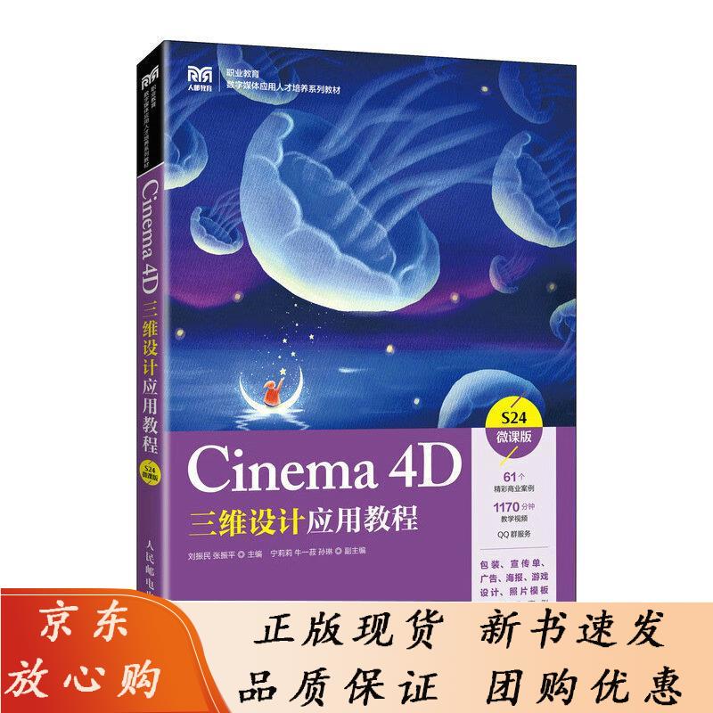 Cinema 4D三维设计应用教程（微课版）