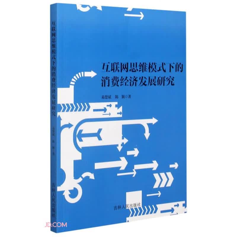 互联网思维模式下的消费经济发展研究
