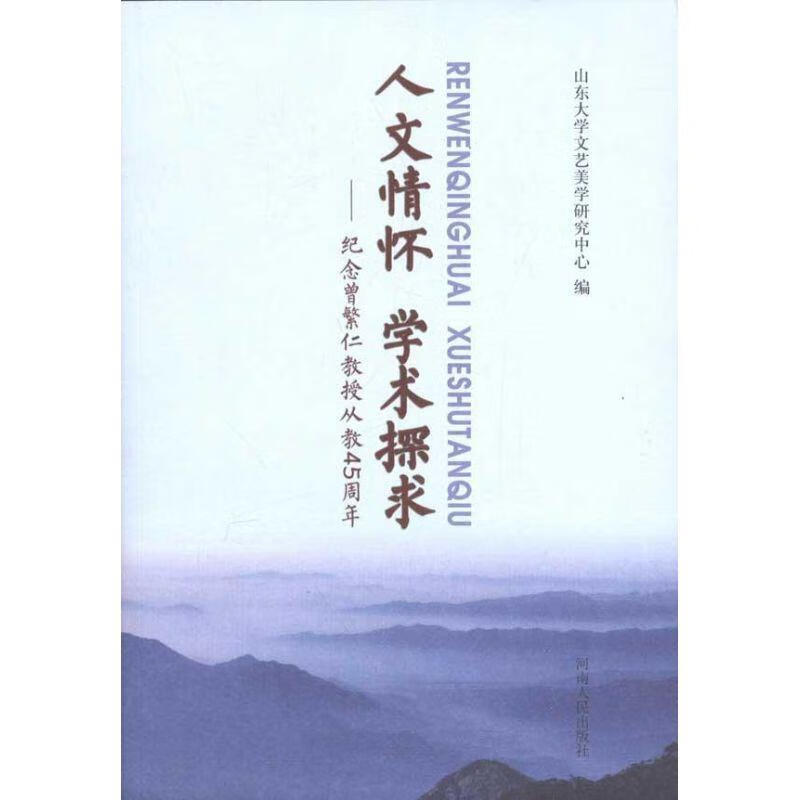 人文情怀·学术探求:纪念曾繁仁教授从教45周年【正版图书,放心购买】