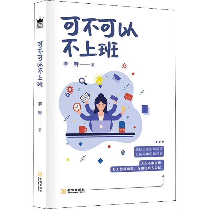 可不可以不上班李鲆金城出版社9787515522562 文学书籍