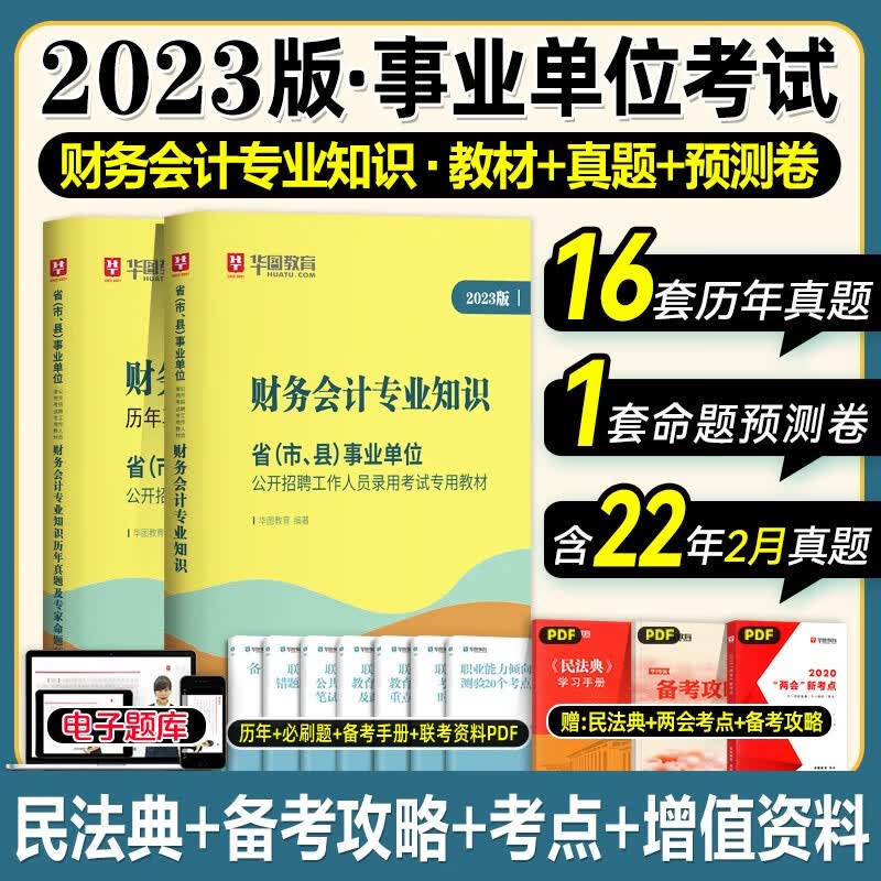 财务会计专业知识】华图2023年事业单位编制招聘考试用书教材历年真题试卷全套2本文职财会笔试资料书籍河北湖南安徽湖北浙江广西云南江西广东山东河南四川江苏重庆上海北京天津四川江苏山西贵州省