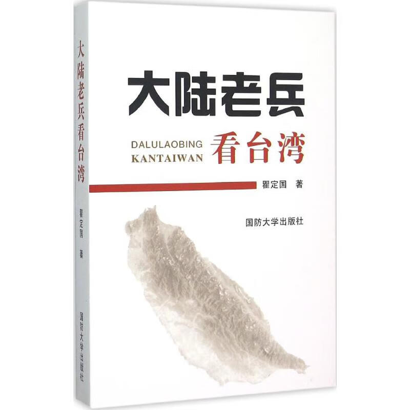 大陆老兵看台湾 瞿定国 书籍
