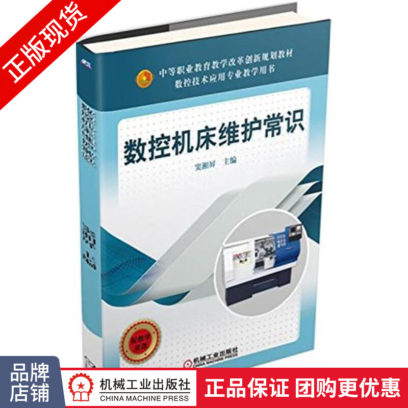 正版包邮 数控机床维护常识|4879969
