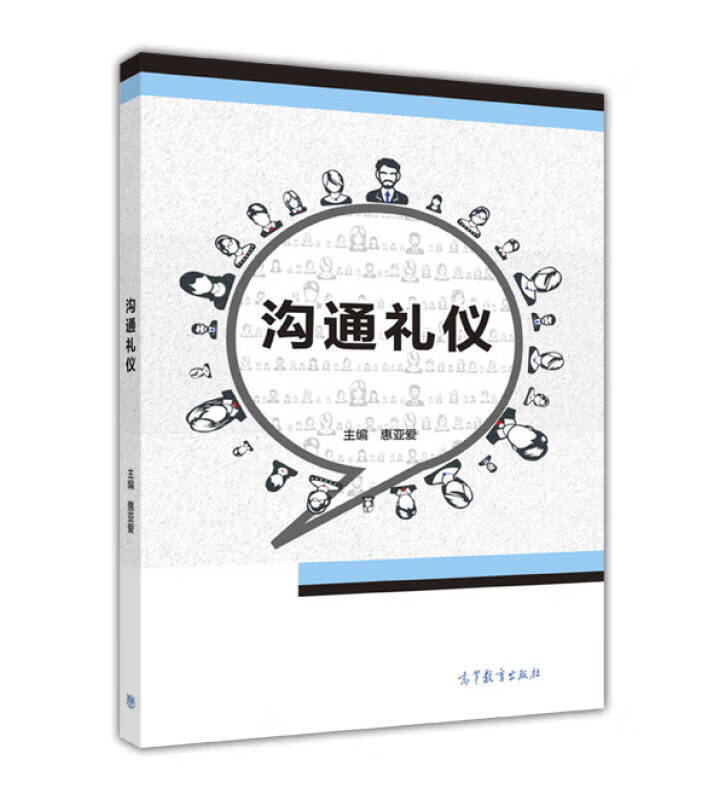 沟通礼仪【正版精选】