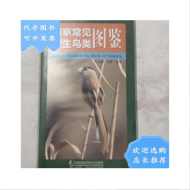 【二手八成新】南京常见野生鸟类图鉴(一版一印)