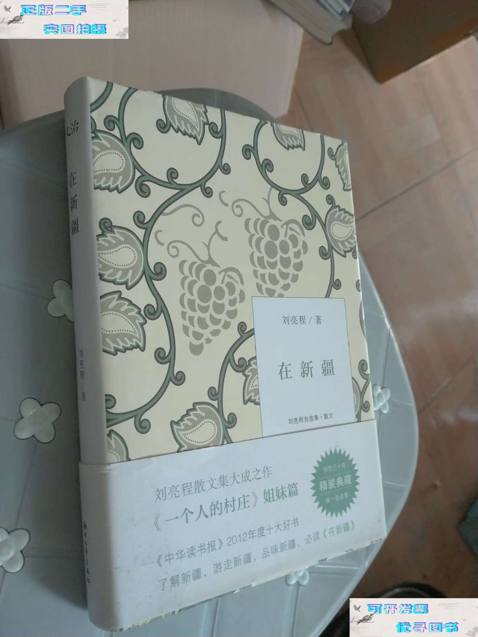 【二手书9成新】在新疆:刘亮程自选集 ·散文 /刘亮程 浙江文艺