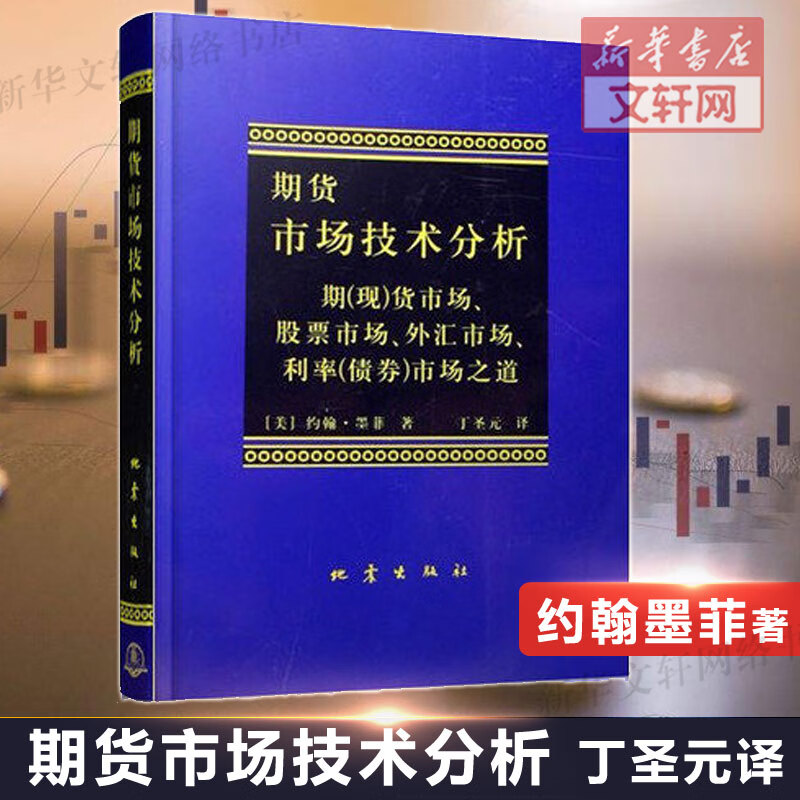 正版包邮 期货市场技术分析 约翰墨菲 丁圣元译 期货分析期货市场入门
