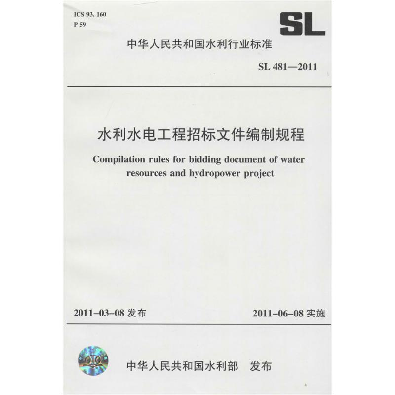 水利水电工程招标文件编制规程