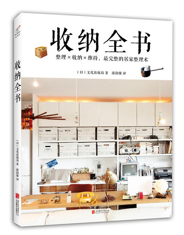 收纳全书 (日) 文化出版局 著,游韵馨 译