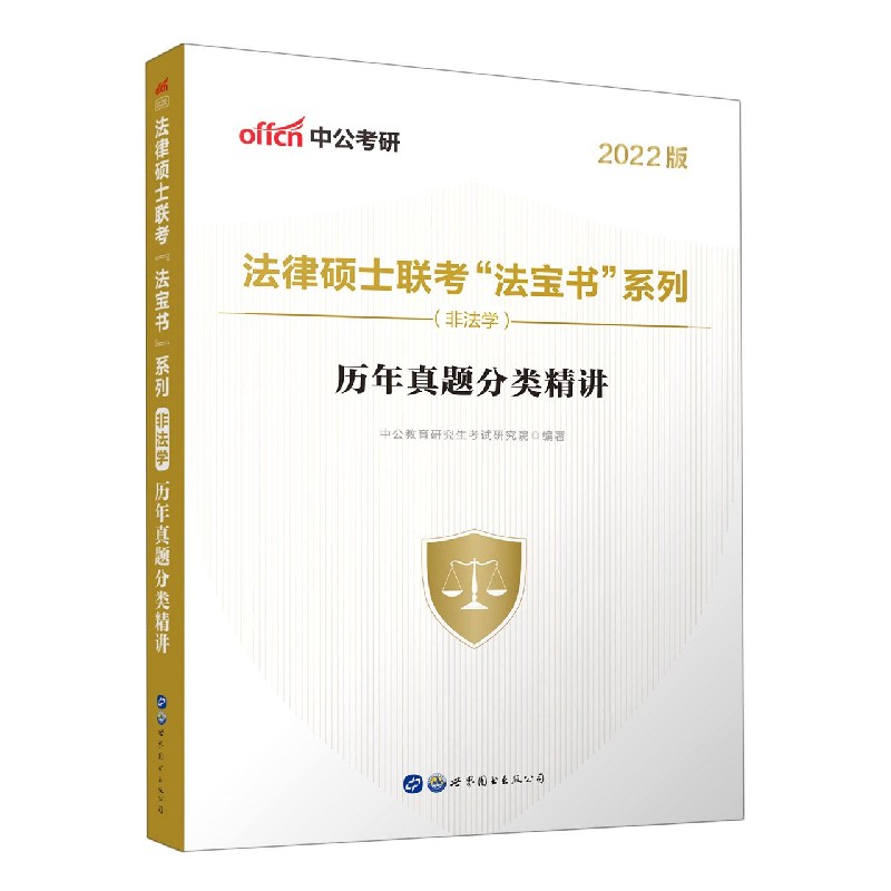 历年真题分类精讲(非法学2022版)/法律硕士联考法宝书系列