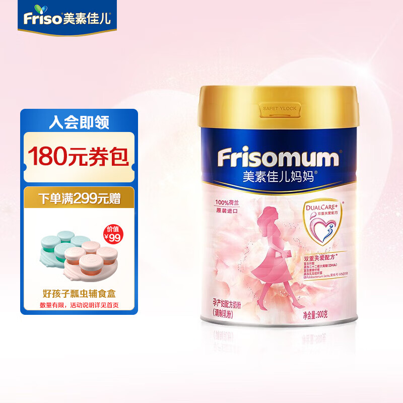 美素佳儿妈妈 (Frisomum)荷兰原装进口孕产妇配方奶粉（调制乳粉）900g/罐