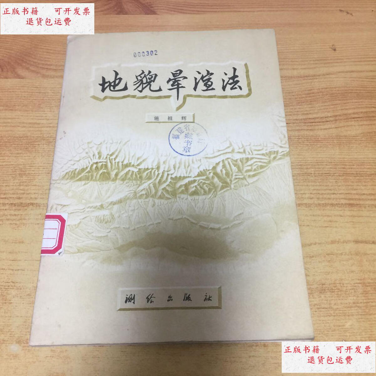 【二手9成新】地貌晕渲法 /施祖辉 测绘出版社