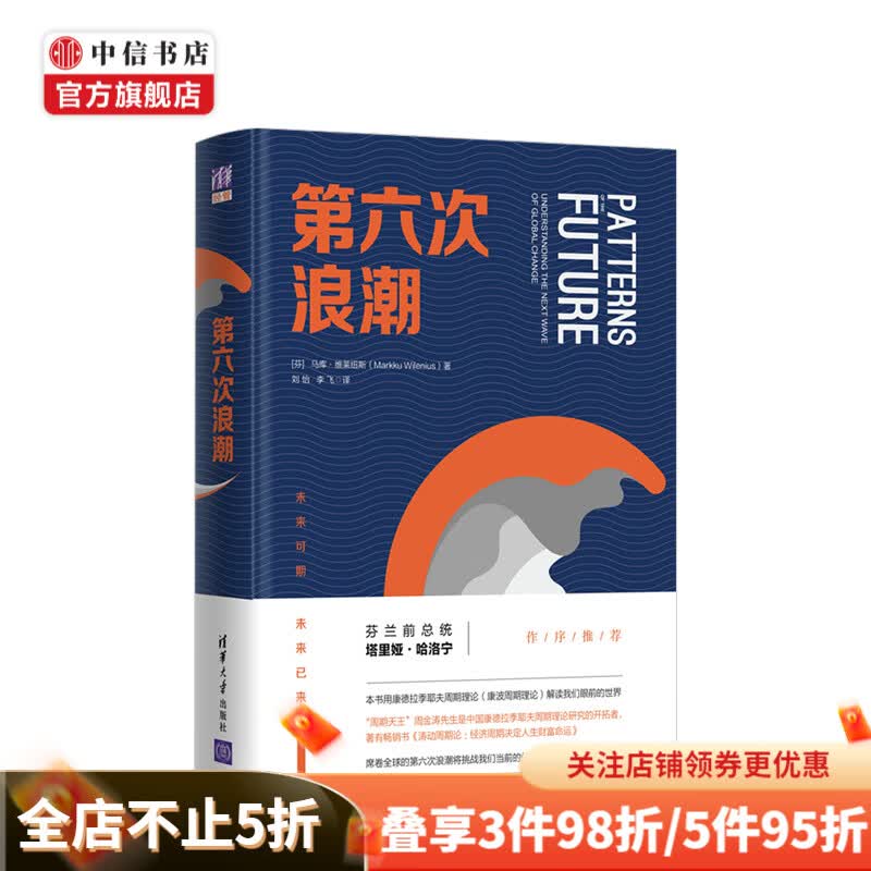 第六次浪潮