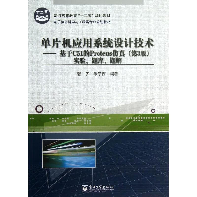 单片机应用系统设计技术(第3版)