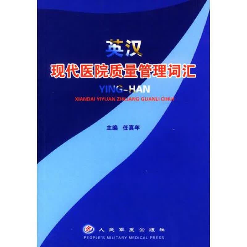 英汉现代医院质量管理词汇