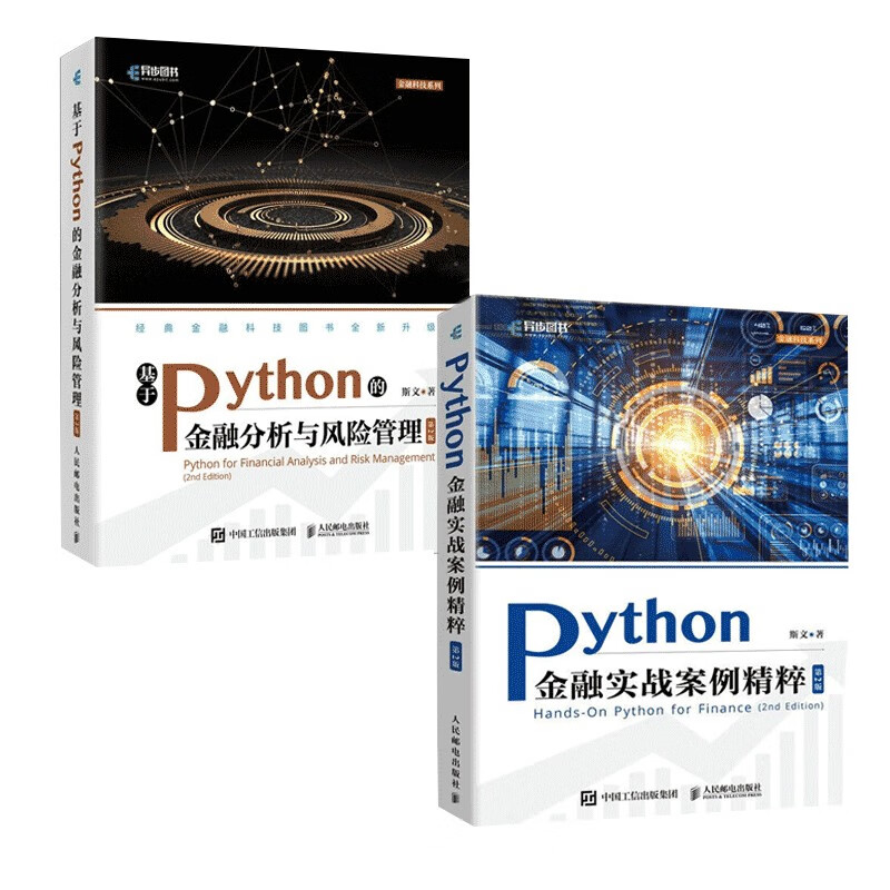 Python金融实战案例精粹+基于Python的金融分析与风险管理(两册)