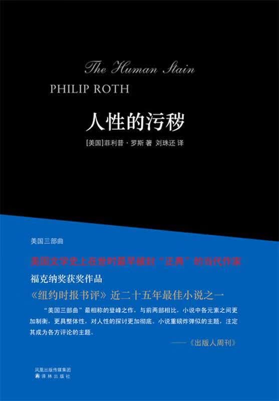 美国三部曲--人性的污秽 菲利普·罗斯【正版】