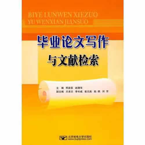 毕业论文写作与文献检索 赵满华 北京邮电大学出版社有限公司 9787563522064