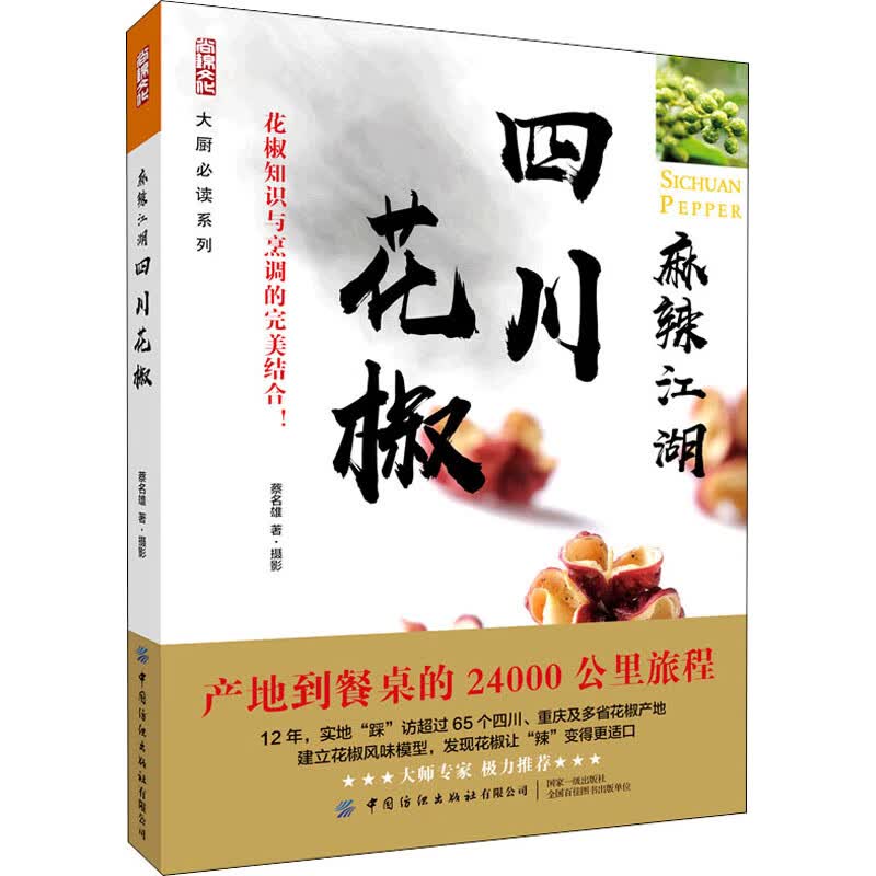 麻辣江湖 四川花椒 图书