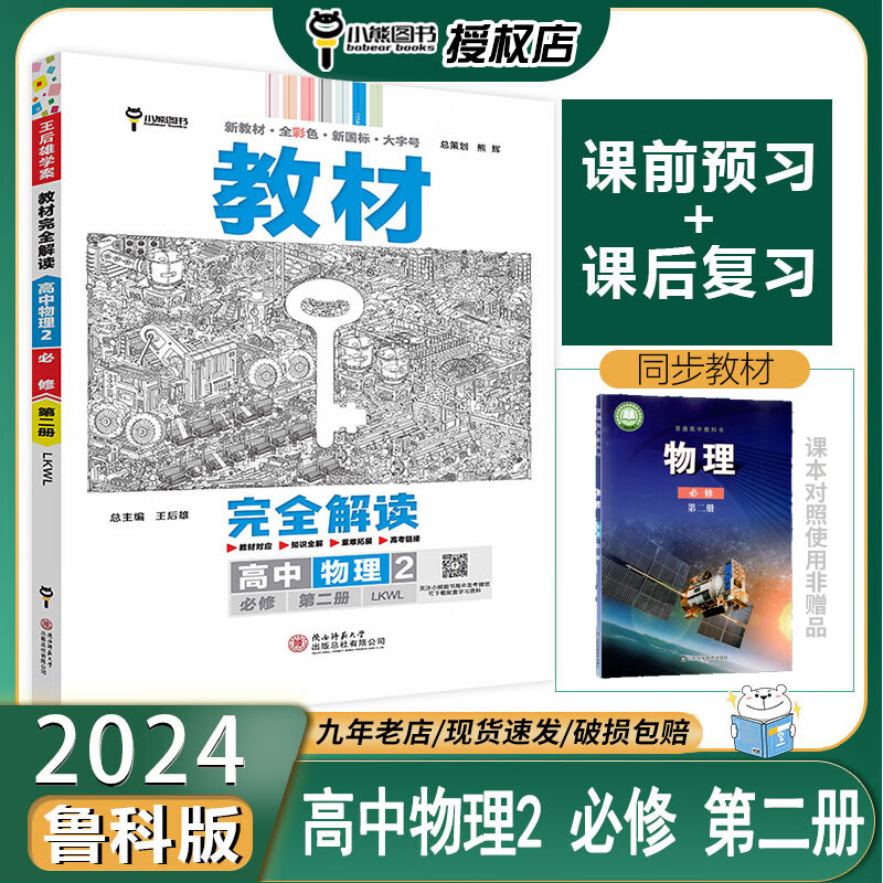 【鲁科】2024版王后雄学案教材完全解读物理必修二鲁科版LK高一物理必修2第二册同步教材讲解书