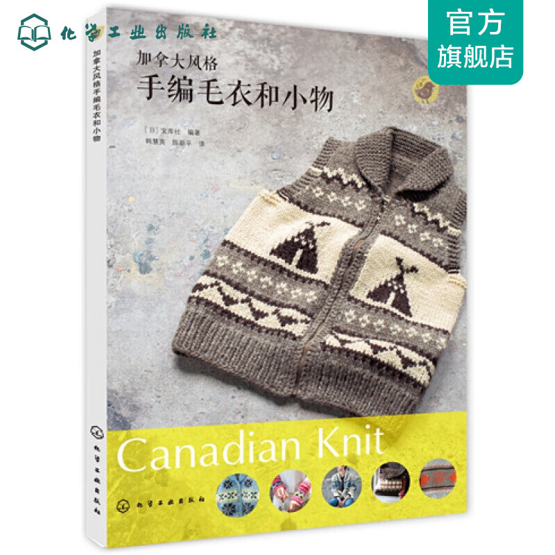 加拿大风格手编毛衣和小物