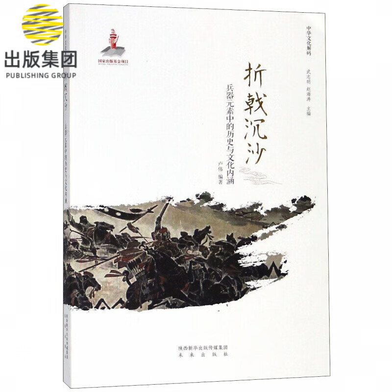 折戟沉沙(兵器元素中的历史与文化内涵)/中华文化解码