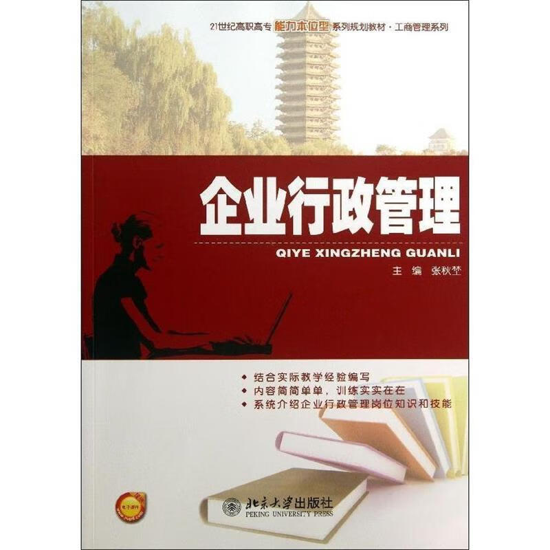 企业行政管理 张秋埜 编【正版】