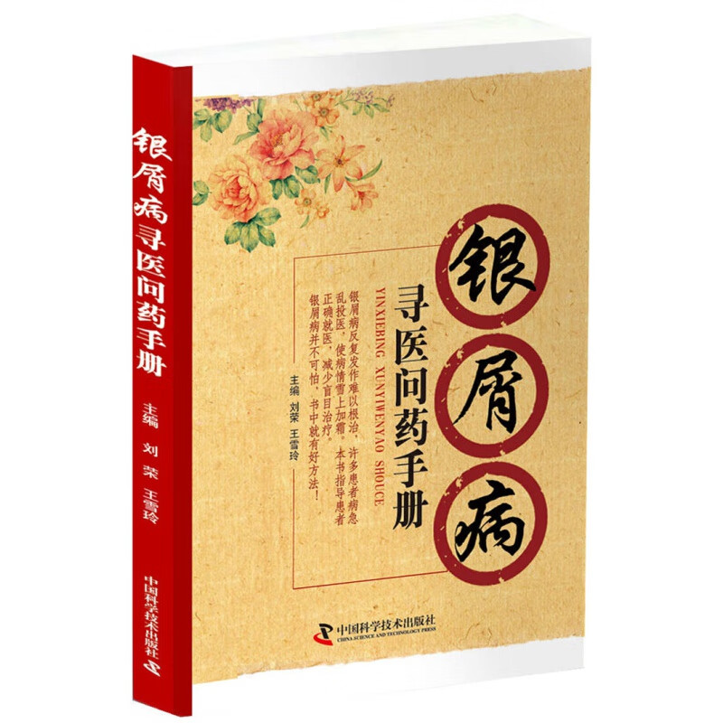 【官方旗舰店】银屑病寻医问药手册 中国科学技术出版社