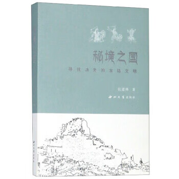 秘境之国：寻找消失的古格文明 张建林 西北大学出版社