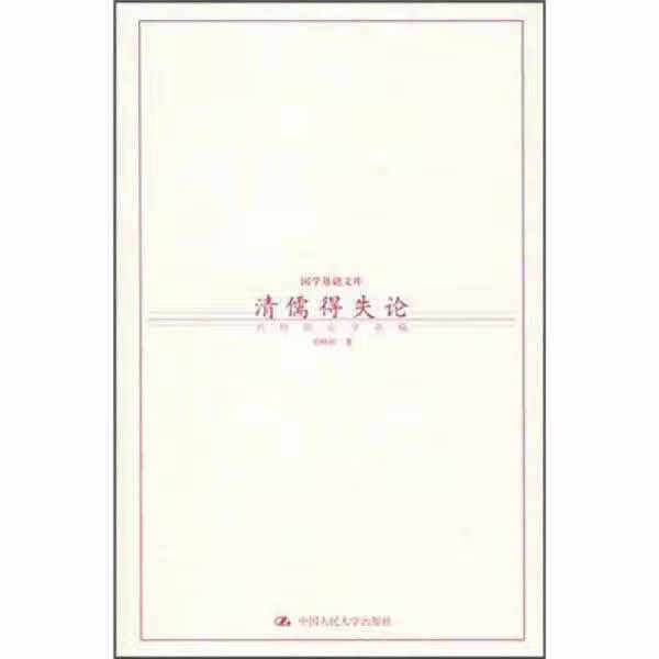 清儒得失论:16开本 刘师培 中国人民大