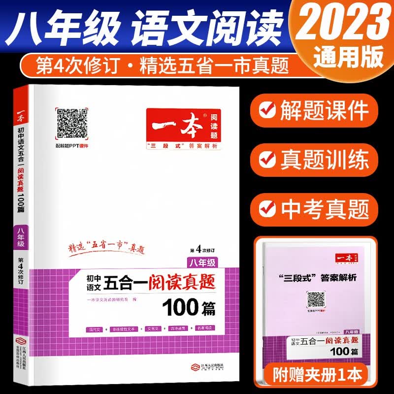2023版一本初中语文五合一阅读真题100篇八年级阅读理解专项训练阅读技能提升同步练习册