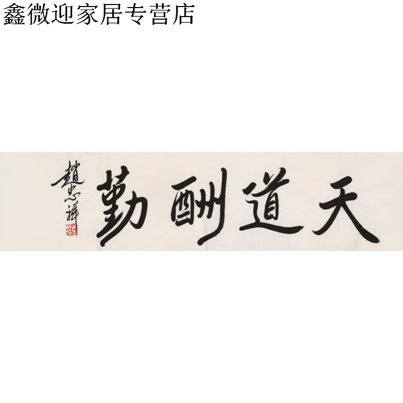 名人赵忠祥书法四尺条幅行书毛笔字画作品纯手绘名家精品书画收藏纯