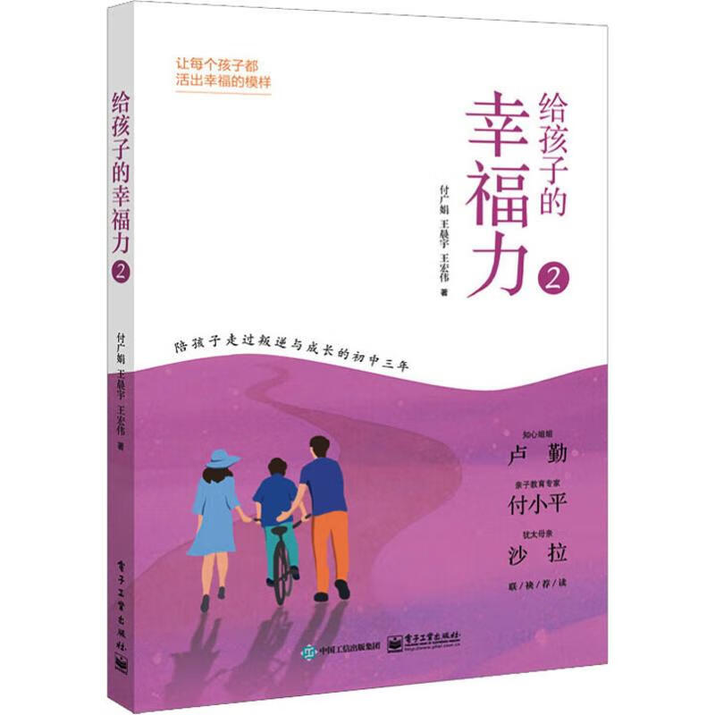 给孩子的幸福力 2 付广娟,宇,王宏伟 书籍